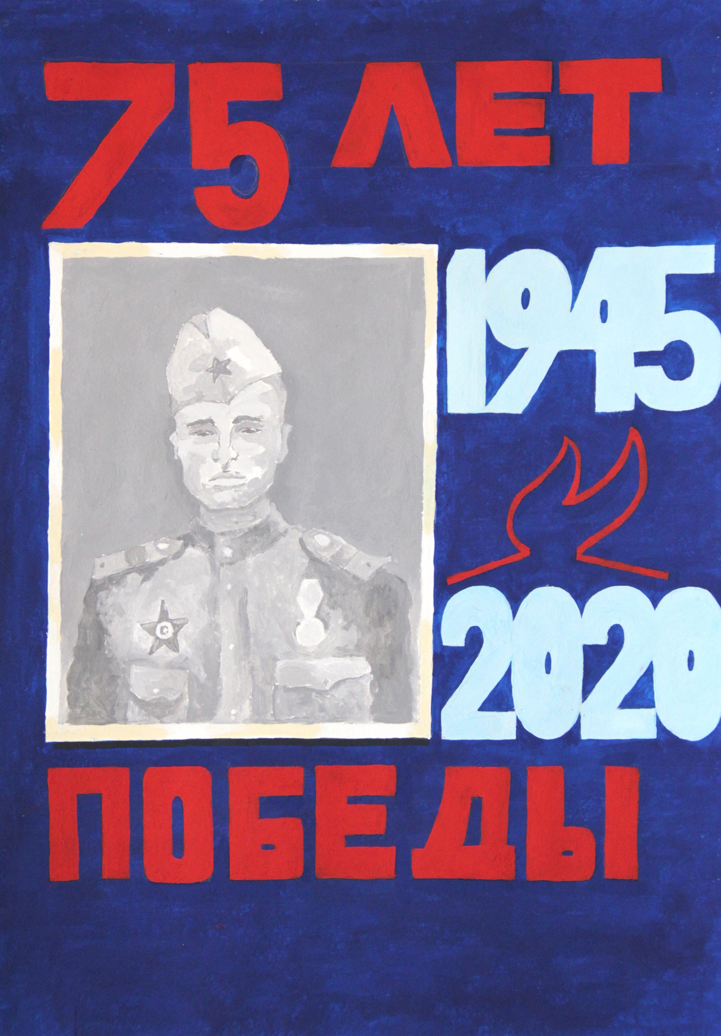 75 лет Великой Победы